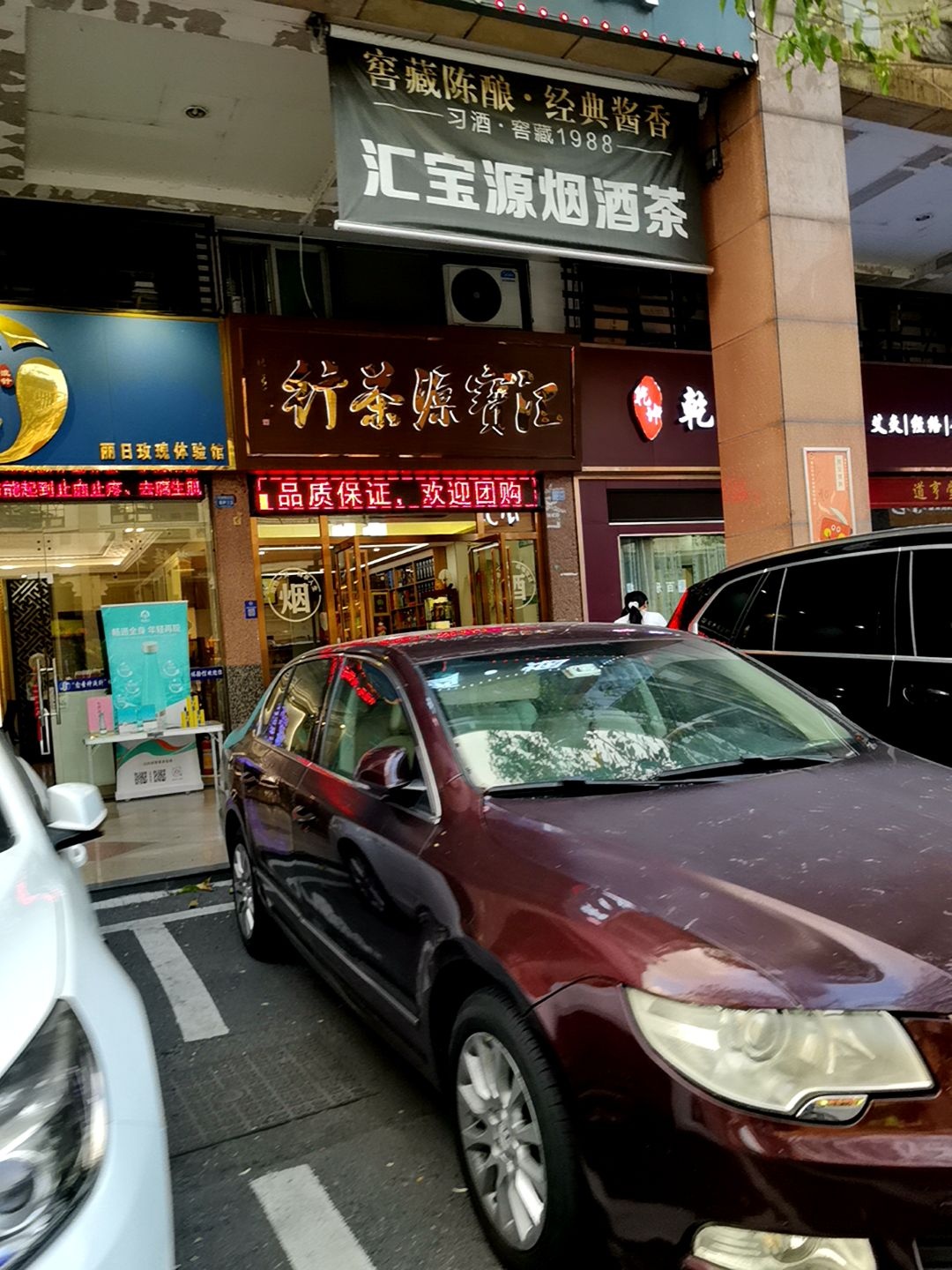 汇宝源烟酒茶(丽日玫瑰名城二区店)