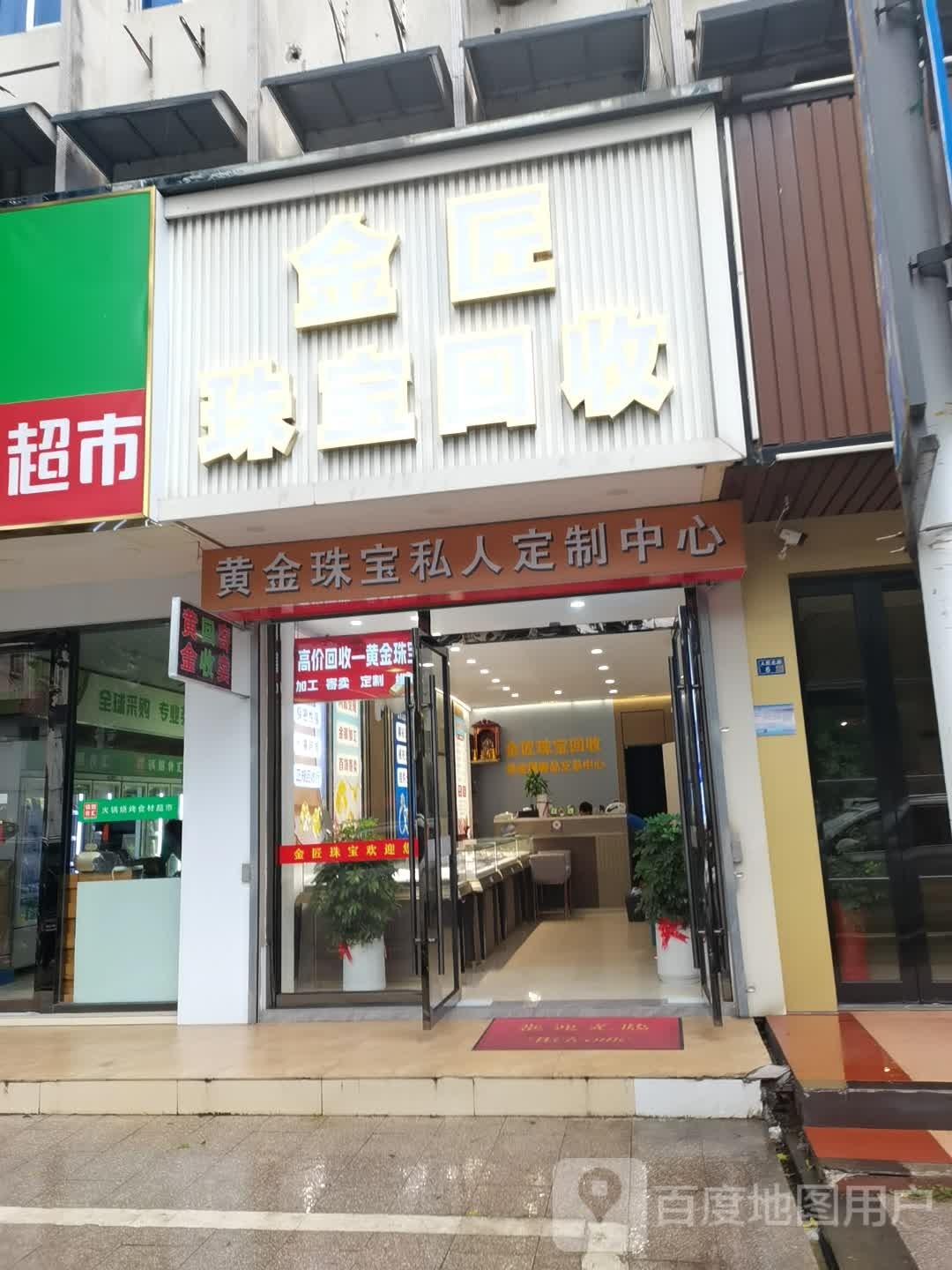 金匠珠宝回手