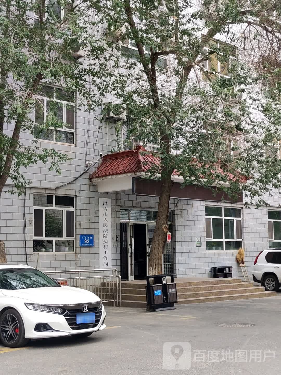 昌吉市人民法院执行工作局