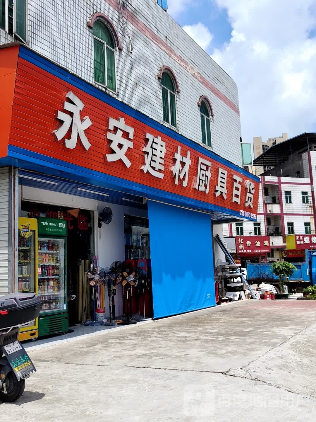 永安家电厨具百货