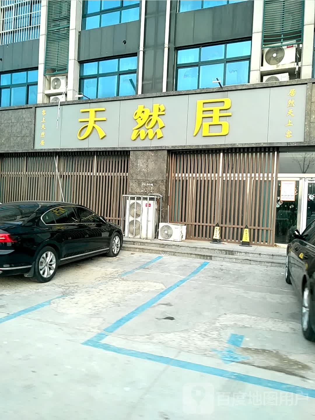 天燃居(渤海路店)