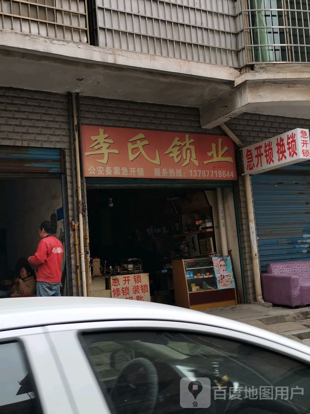 李良急开锁换锁(湘环苑店)
