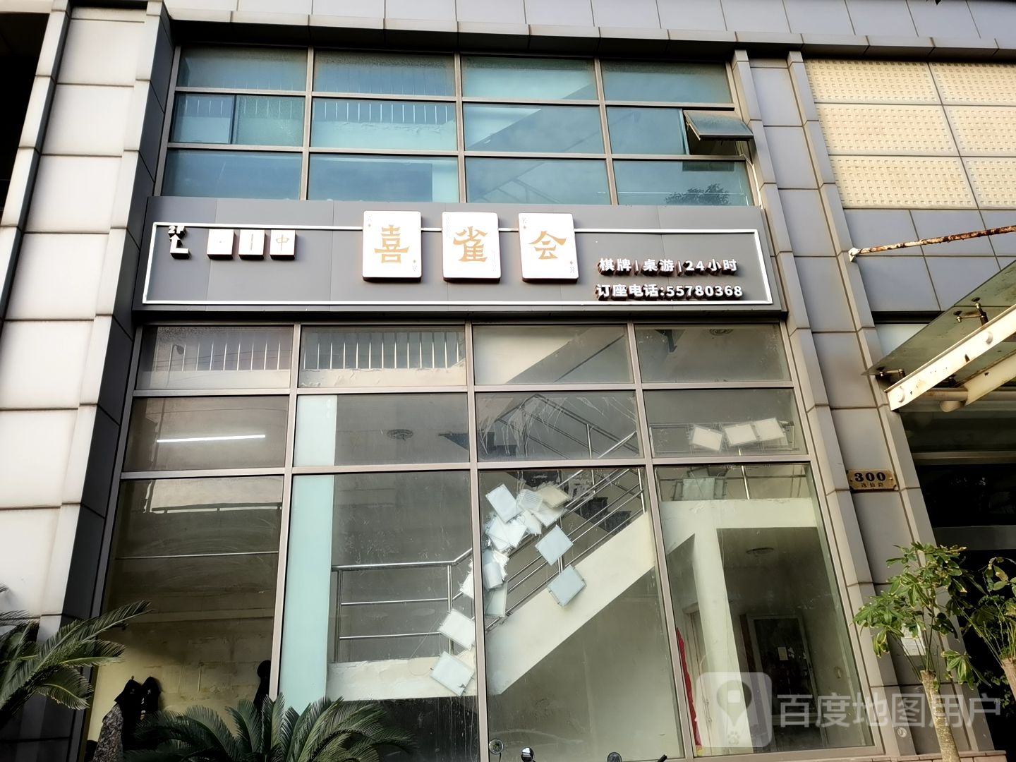 喜雀会·气派·桌游(元和投资大厦店)