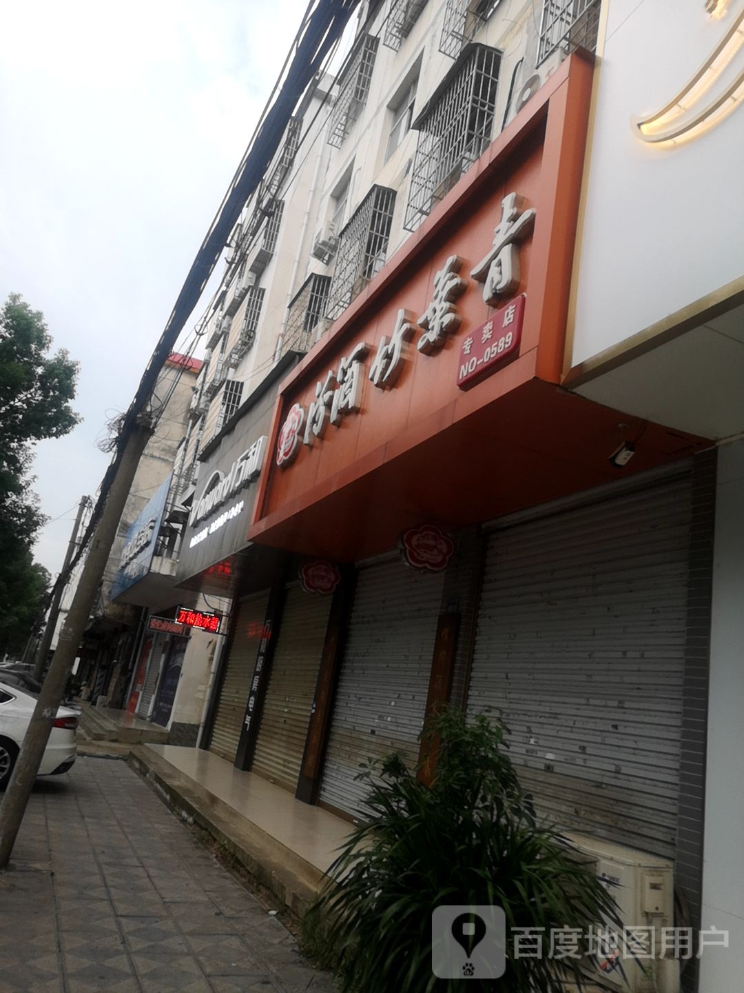 淮滨县汾酒竹叶青专卖店(乌龙大道店)