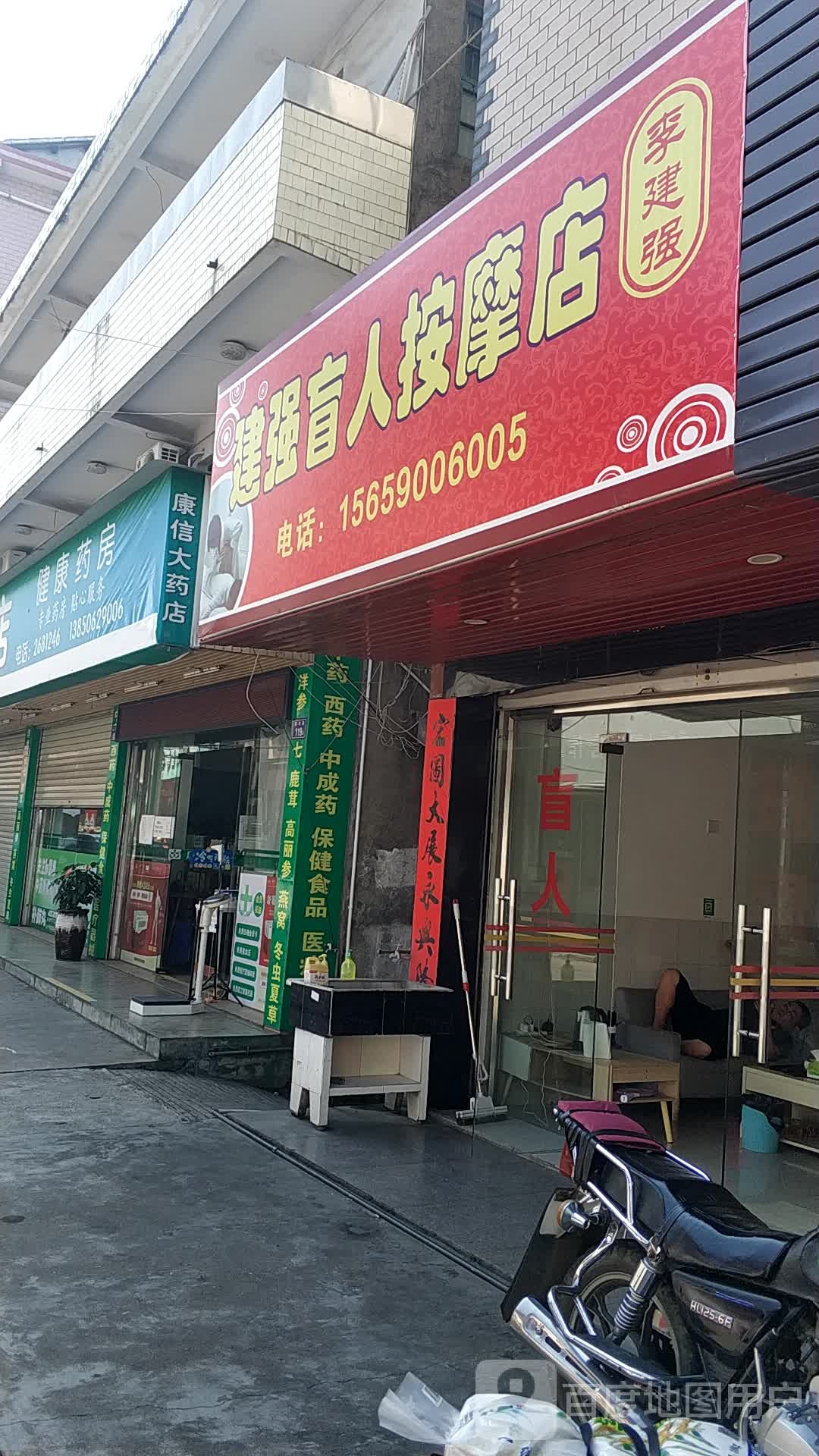 建强盲人按摩店