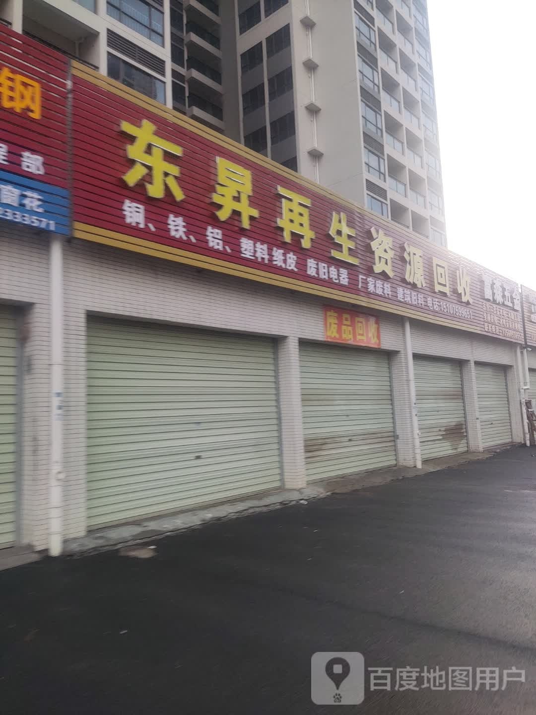 肇庆市东升再生资源有限公司