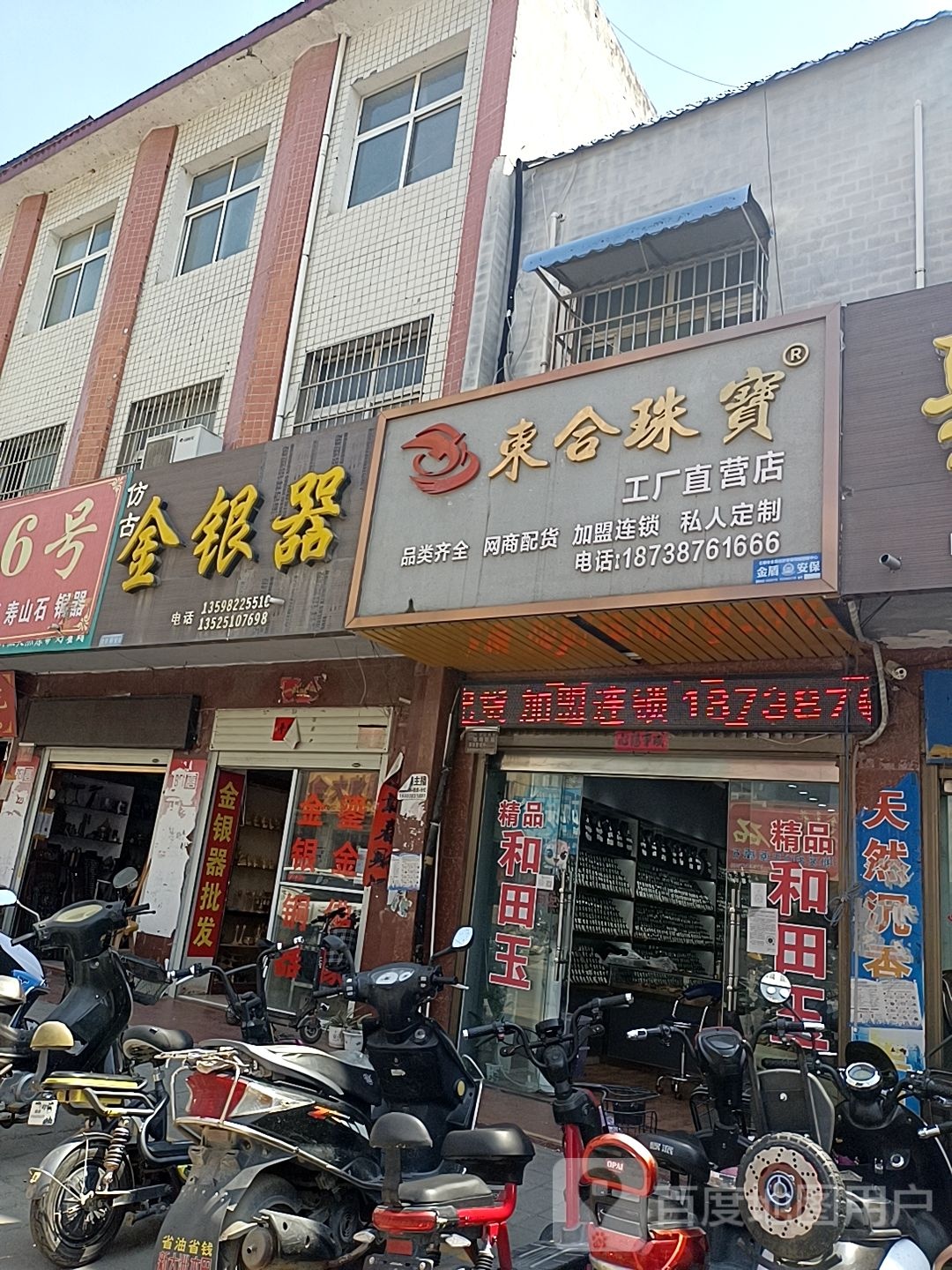 镇平县石佛寺镇东合珠宝工厂直营店