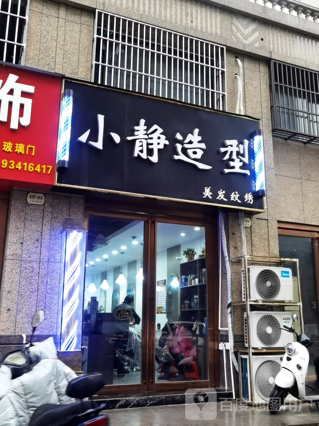 小静号造型(天盈上城店)