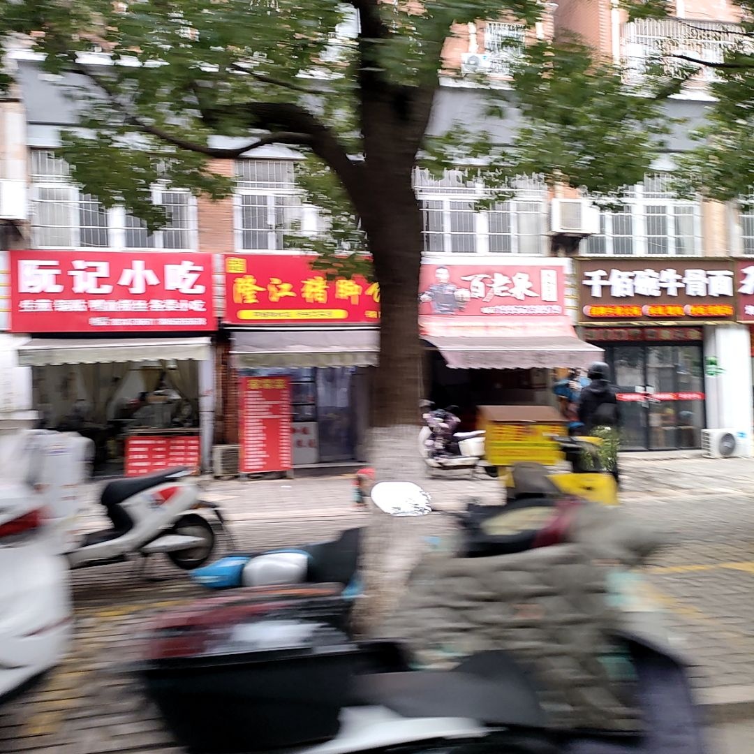 阮记小吃(山水人家店)