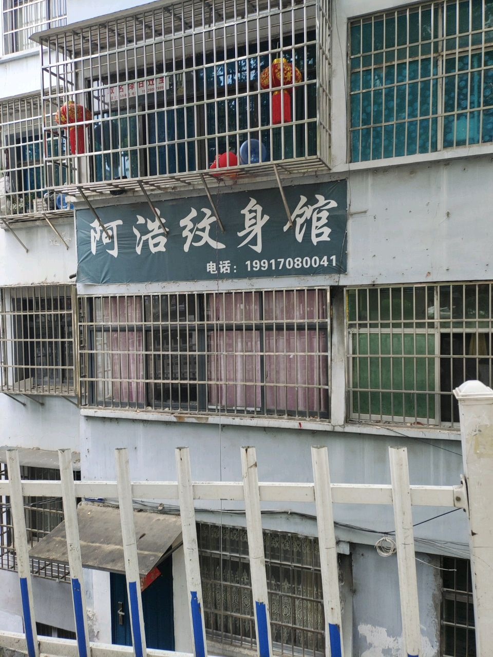 阿浩纹身馆