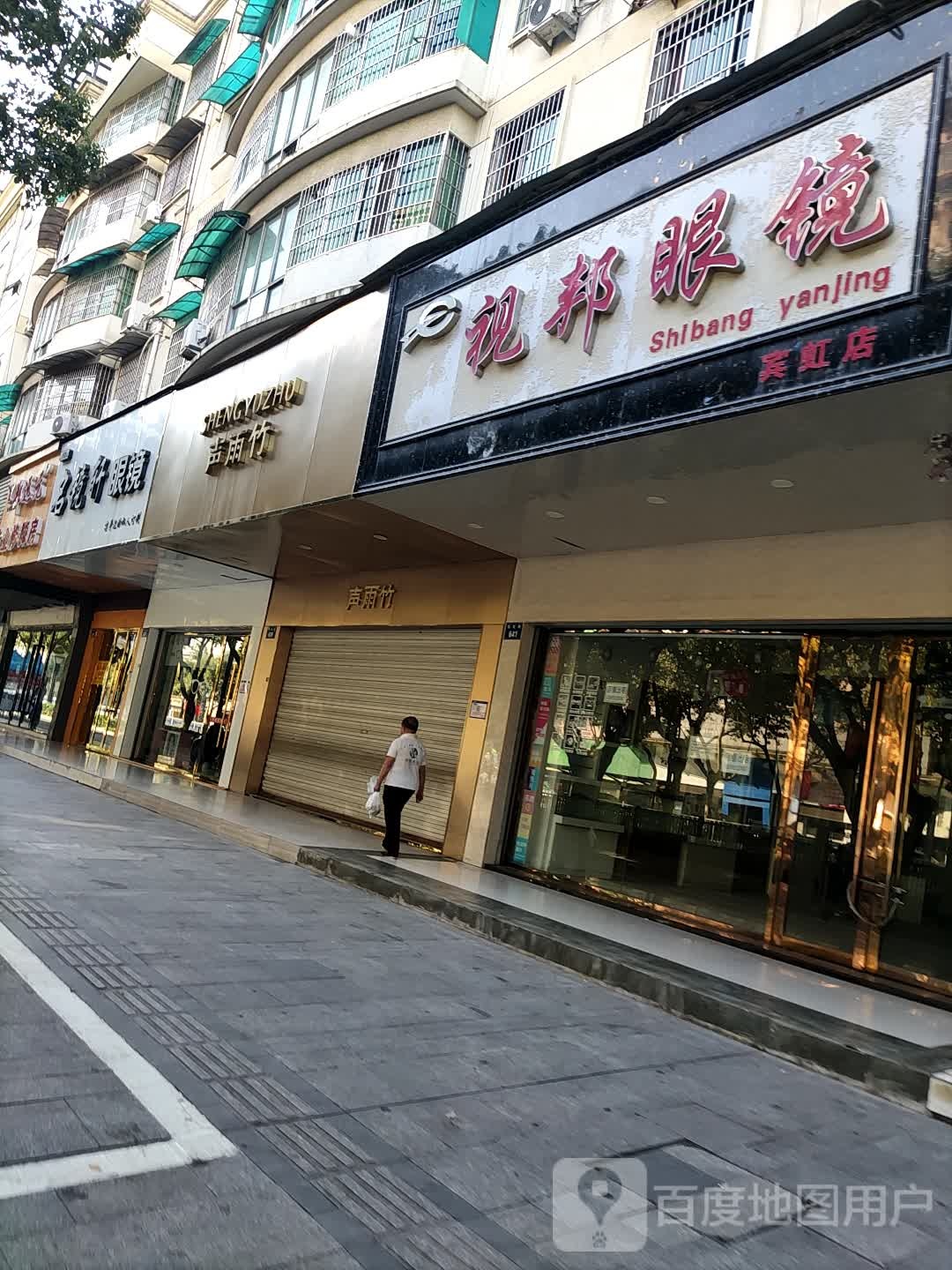 名镜轩眼睛