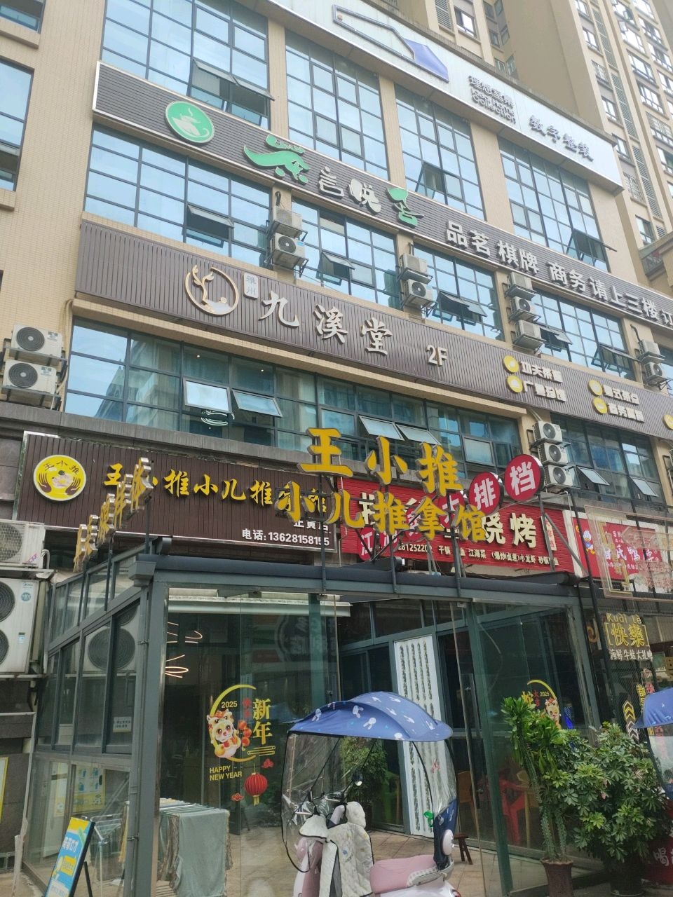 王小推小儿推拿馆(正黄店)