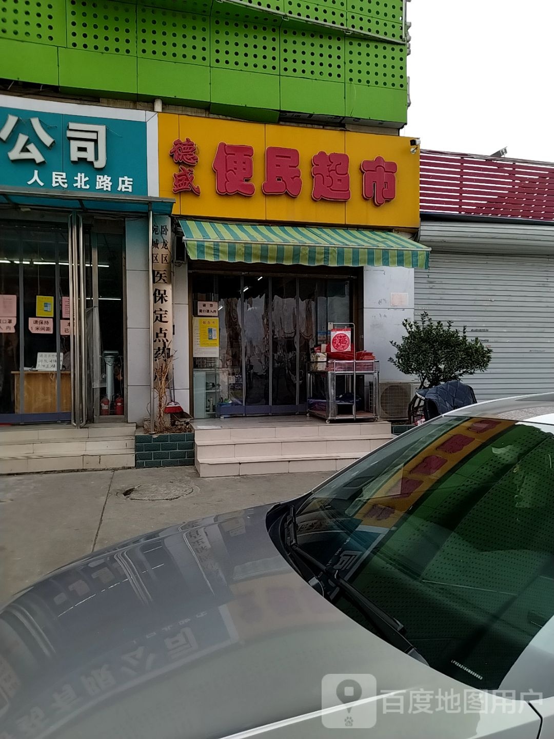 德盛便民超市(人民北路店)