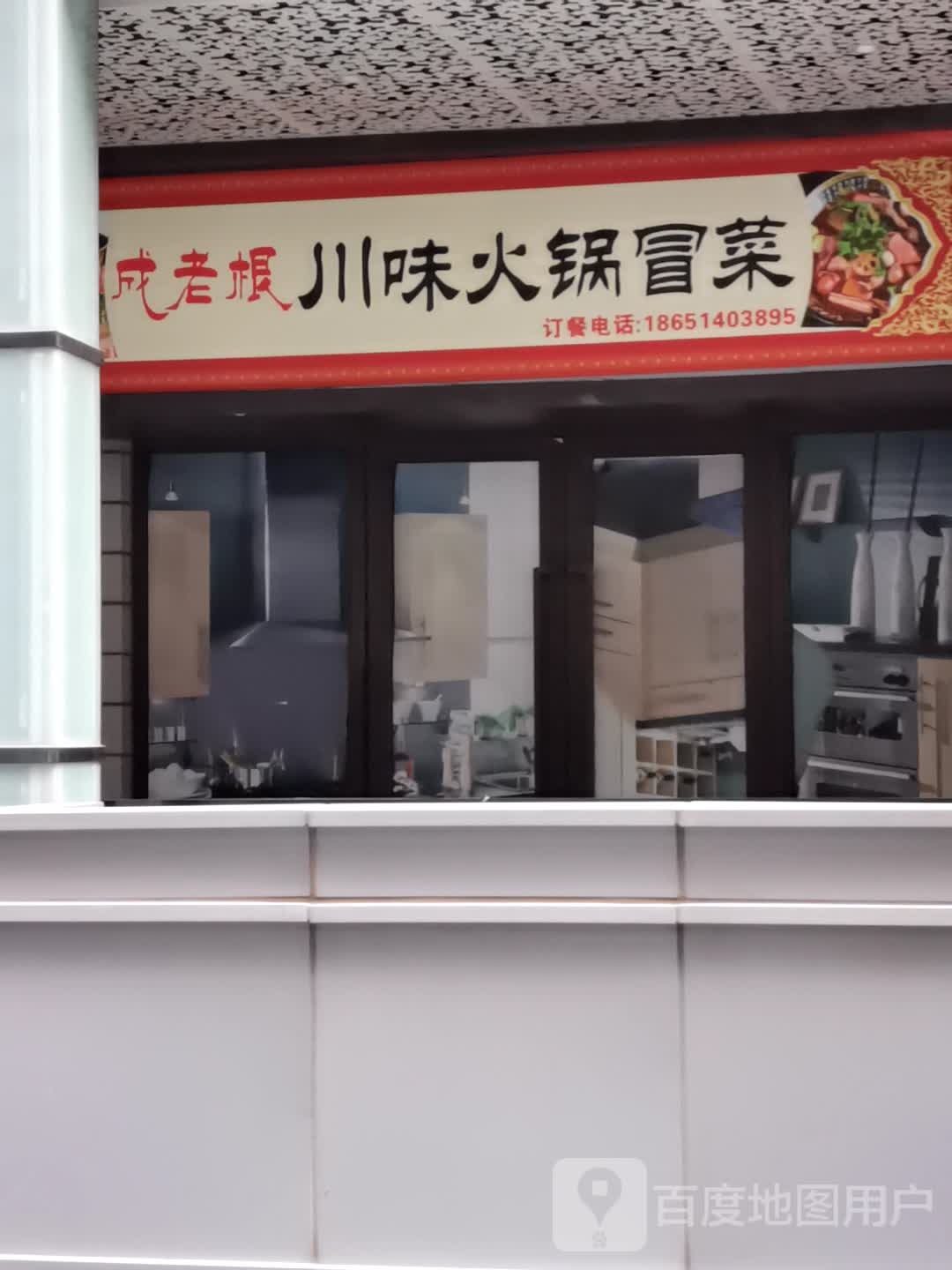 成老根川味活过冒菜(镇江吾悦广场京口店)