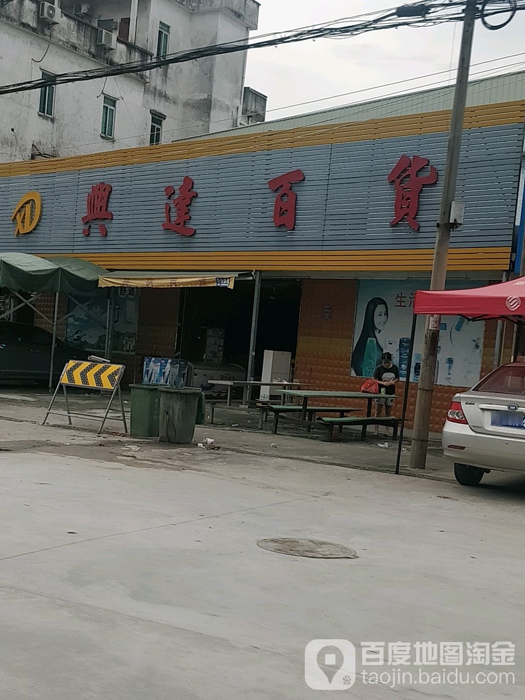 兴达百货(企石建设路店)