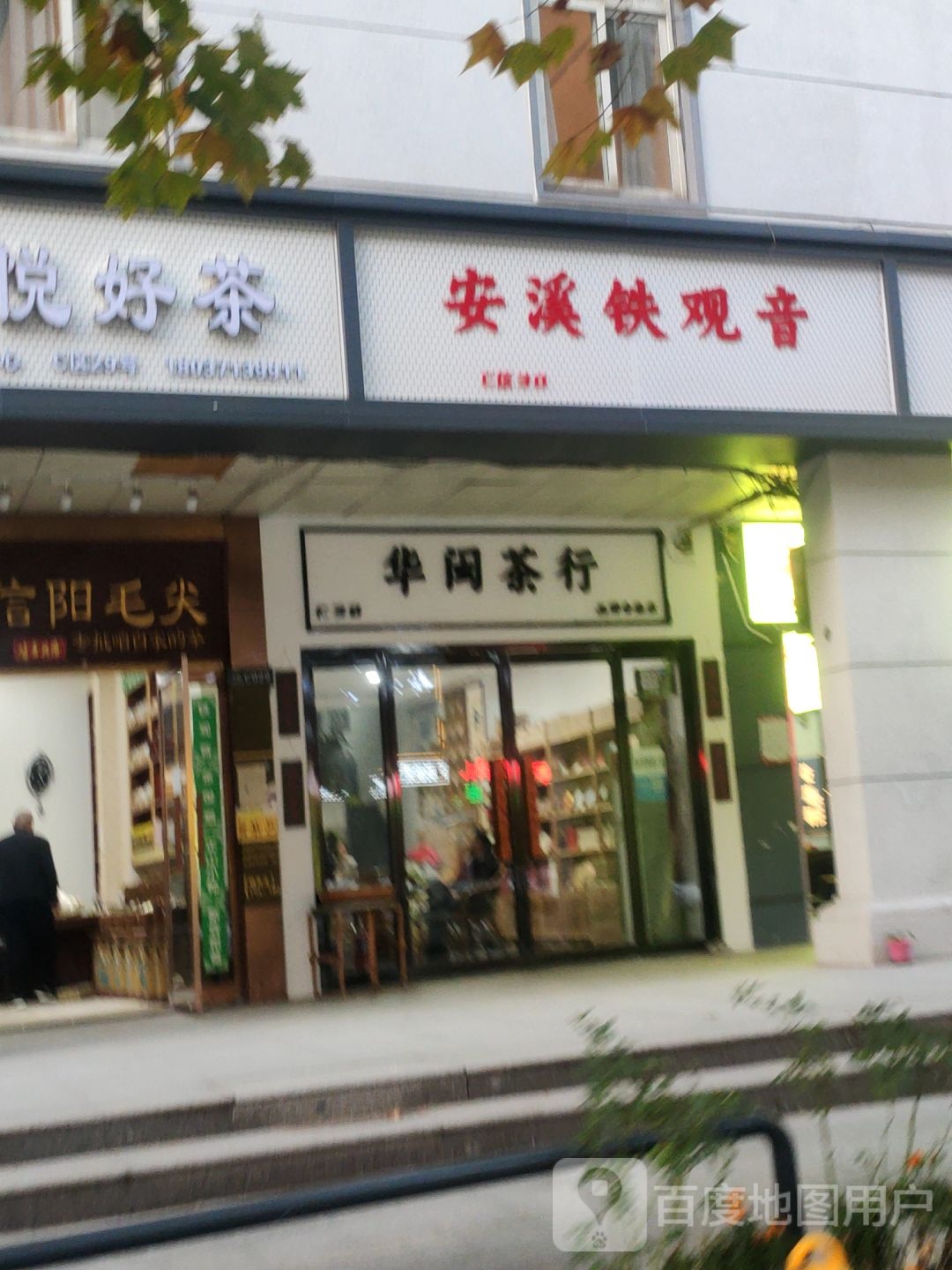 安溪铁观音(映月路店)