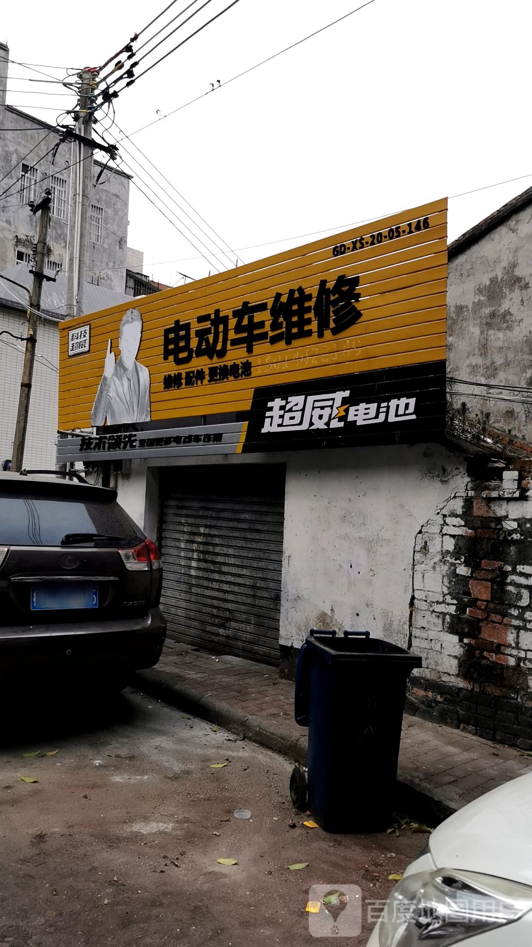 电动车维修