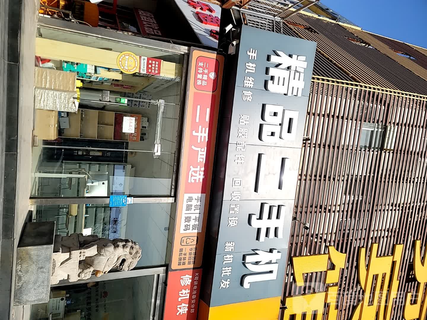 精品二手机