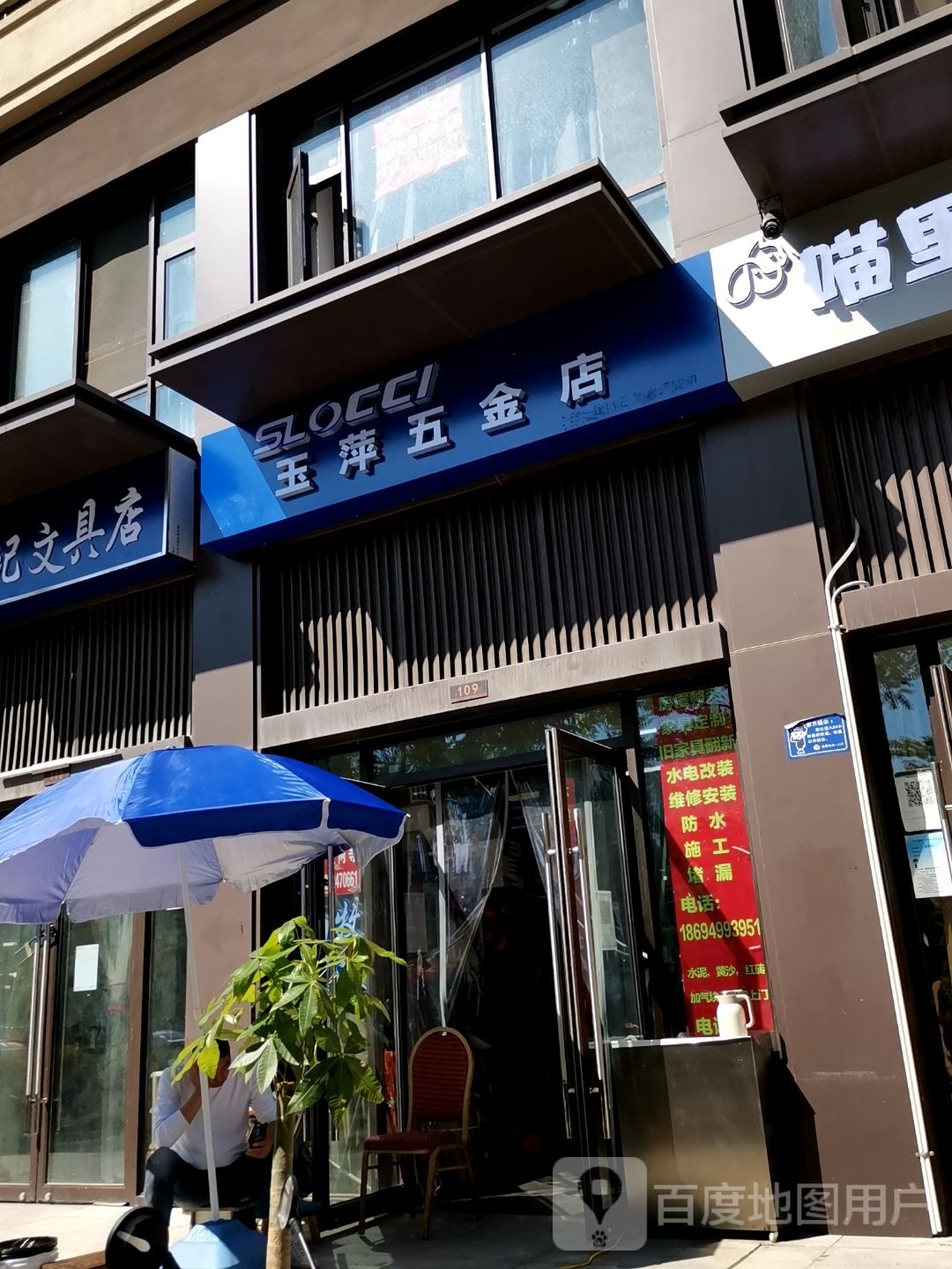 玉萍五金店(岱山店)