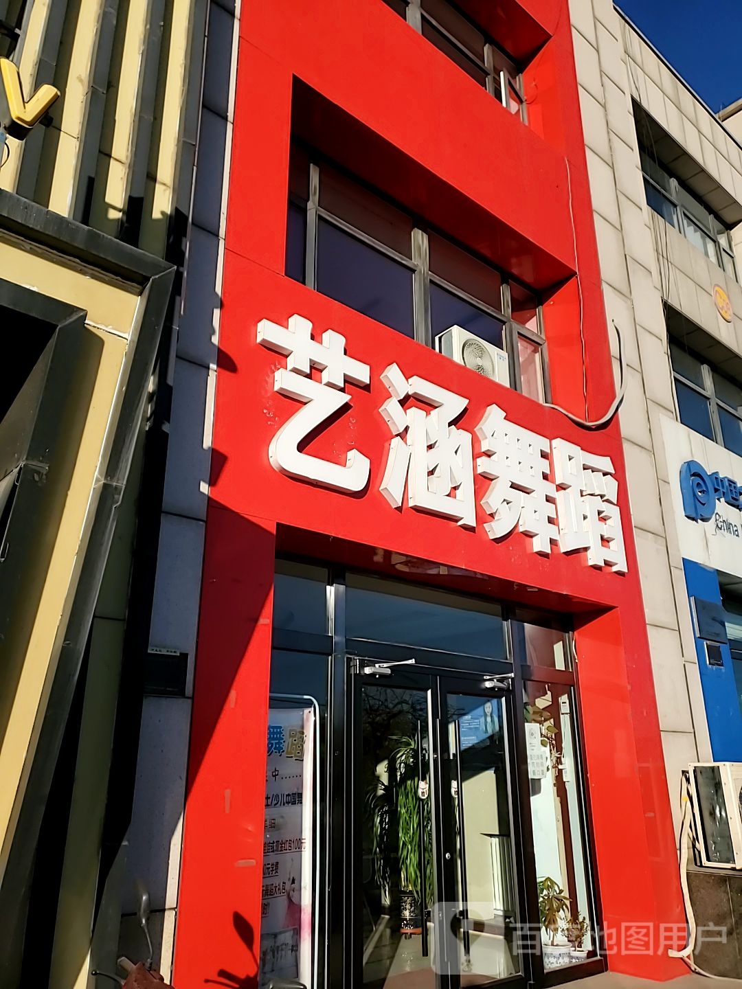 艺涵舞蹈