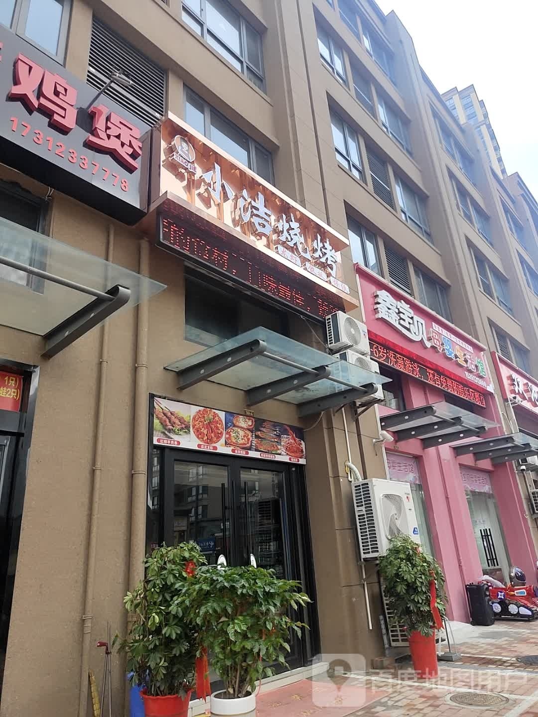 小洁烧考