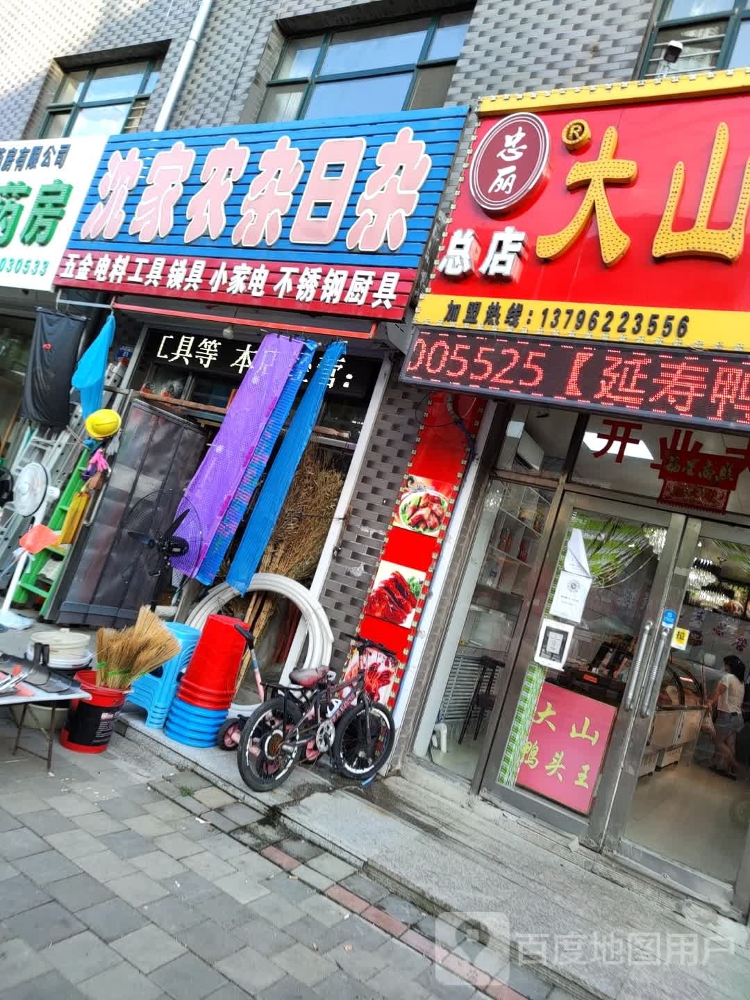 沈家农杂日杂