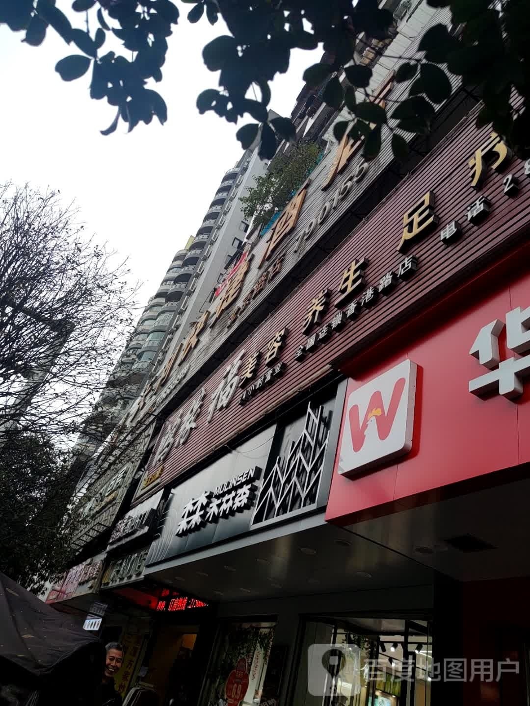 佗康福足疗