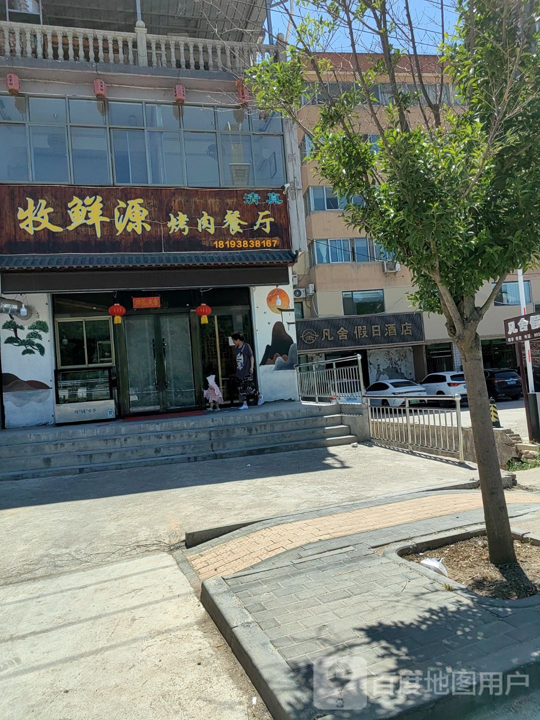 清真牧鲜源烤肉餐厅