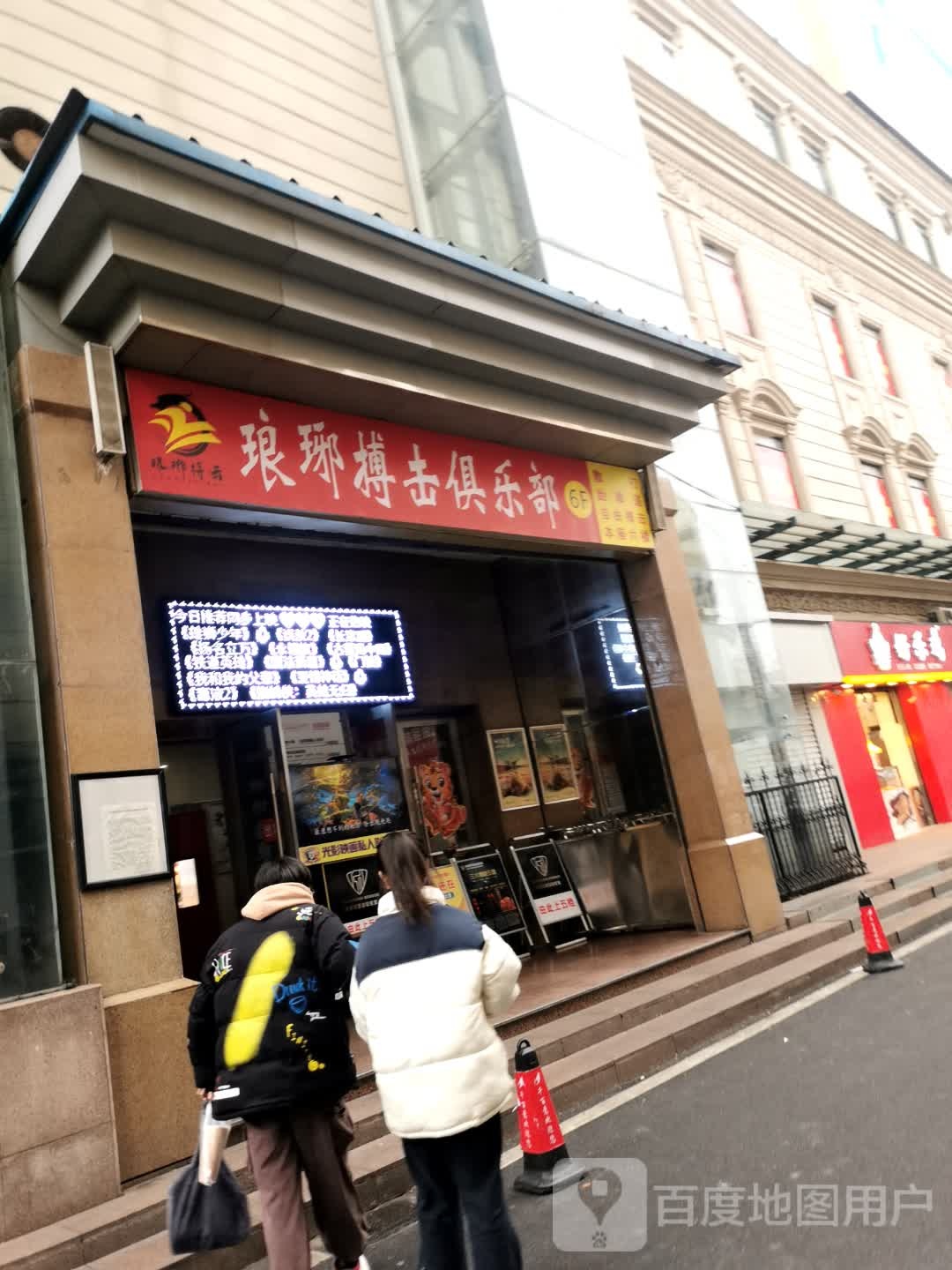 琅琊博ji俱乐部(和华千百意购物中心店)