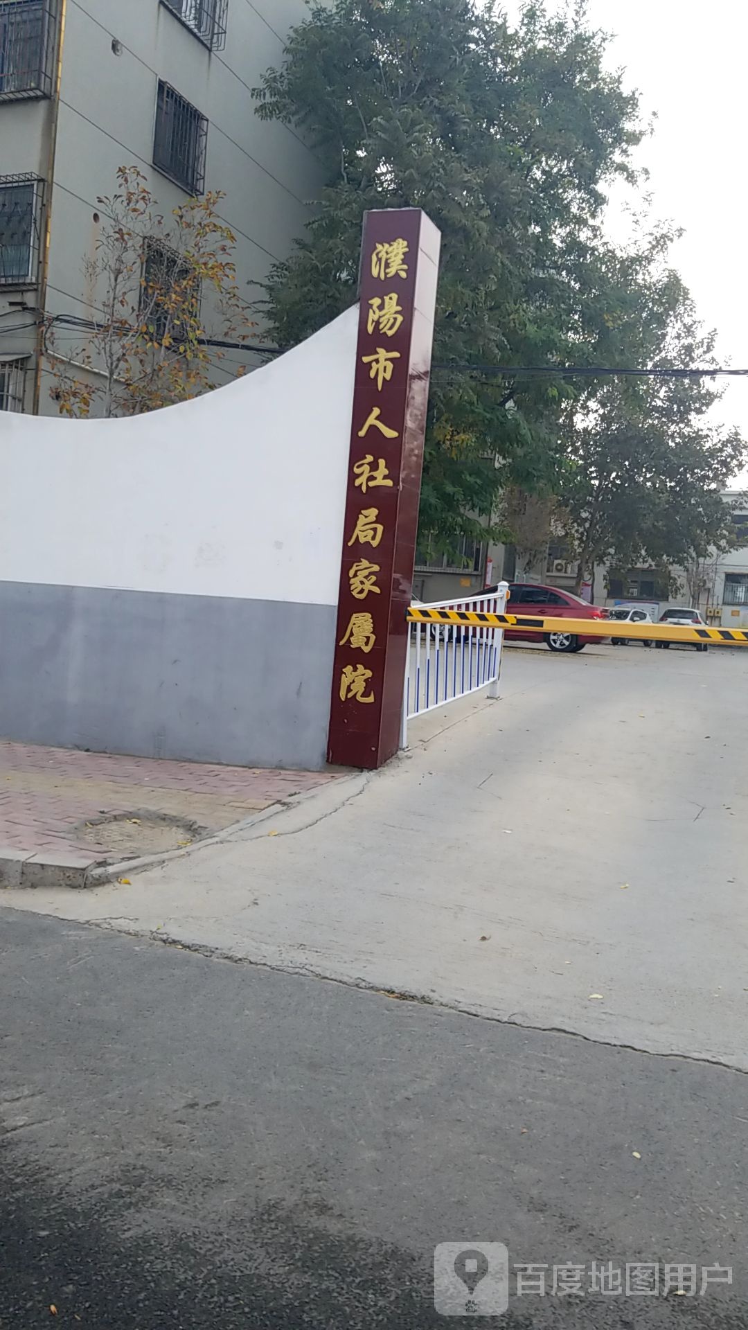 濮阳市人社局家属院