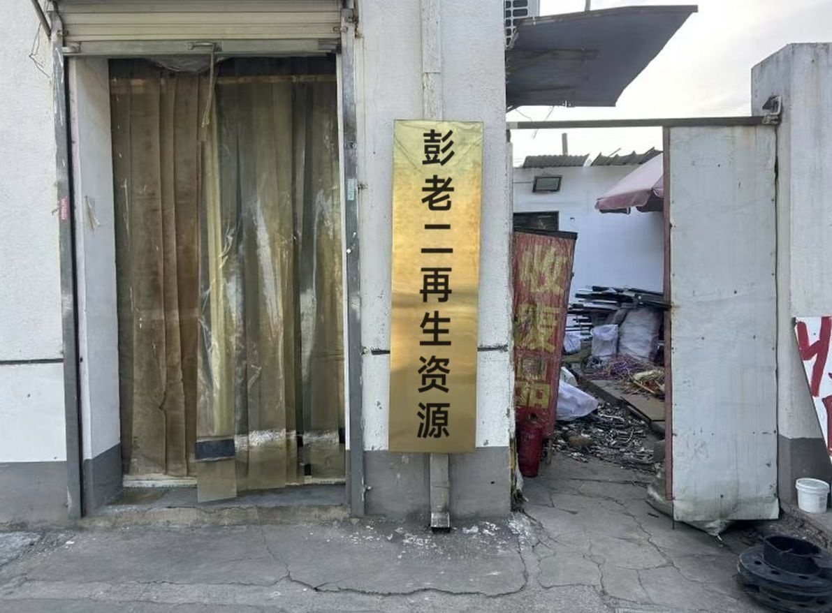 彭老二再生资源