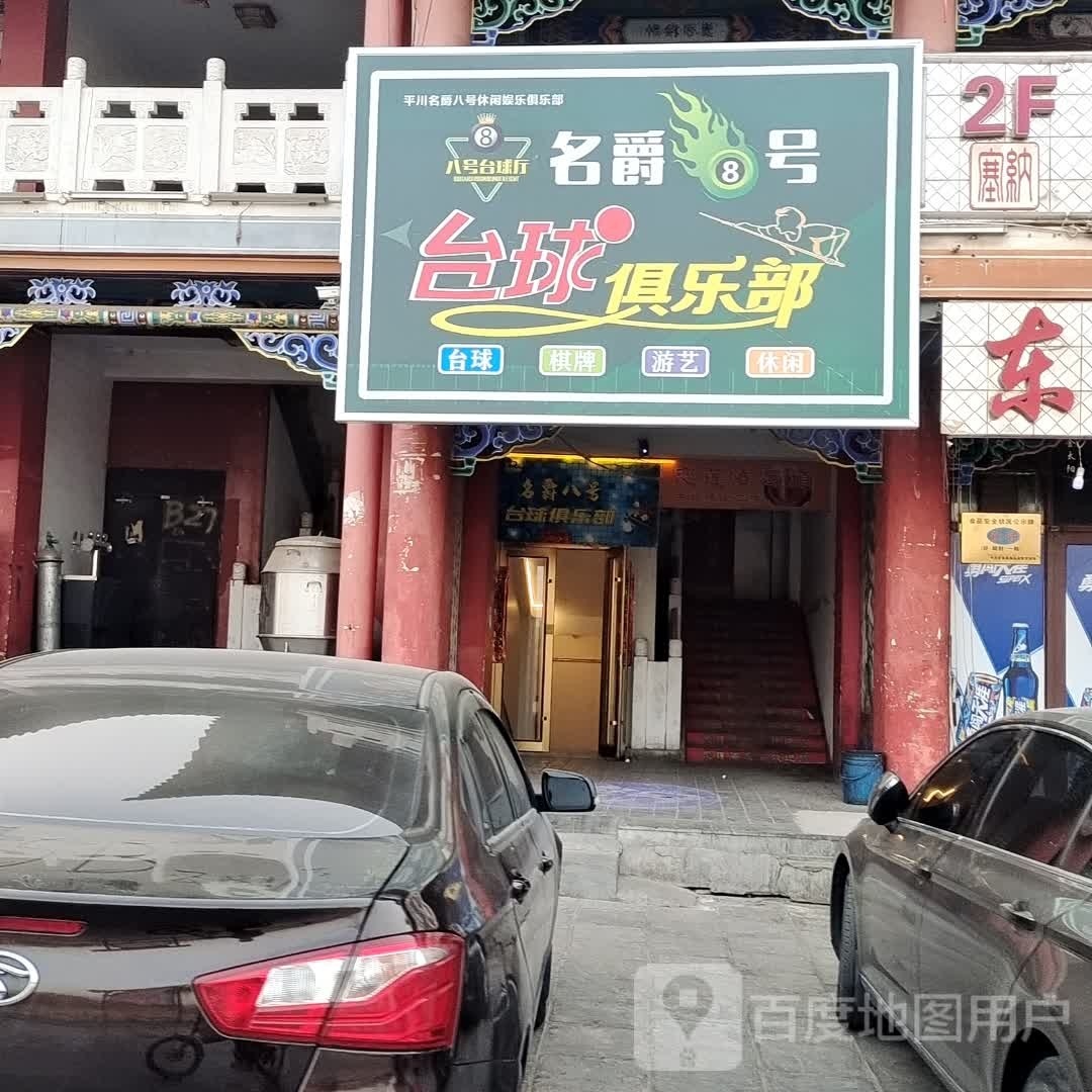 名爵8号台球俱乐部