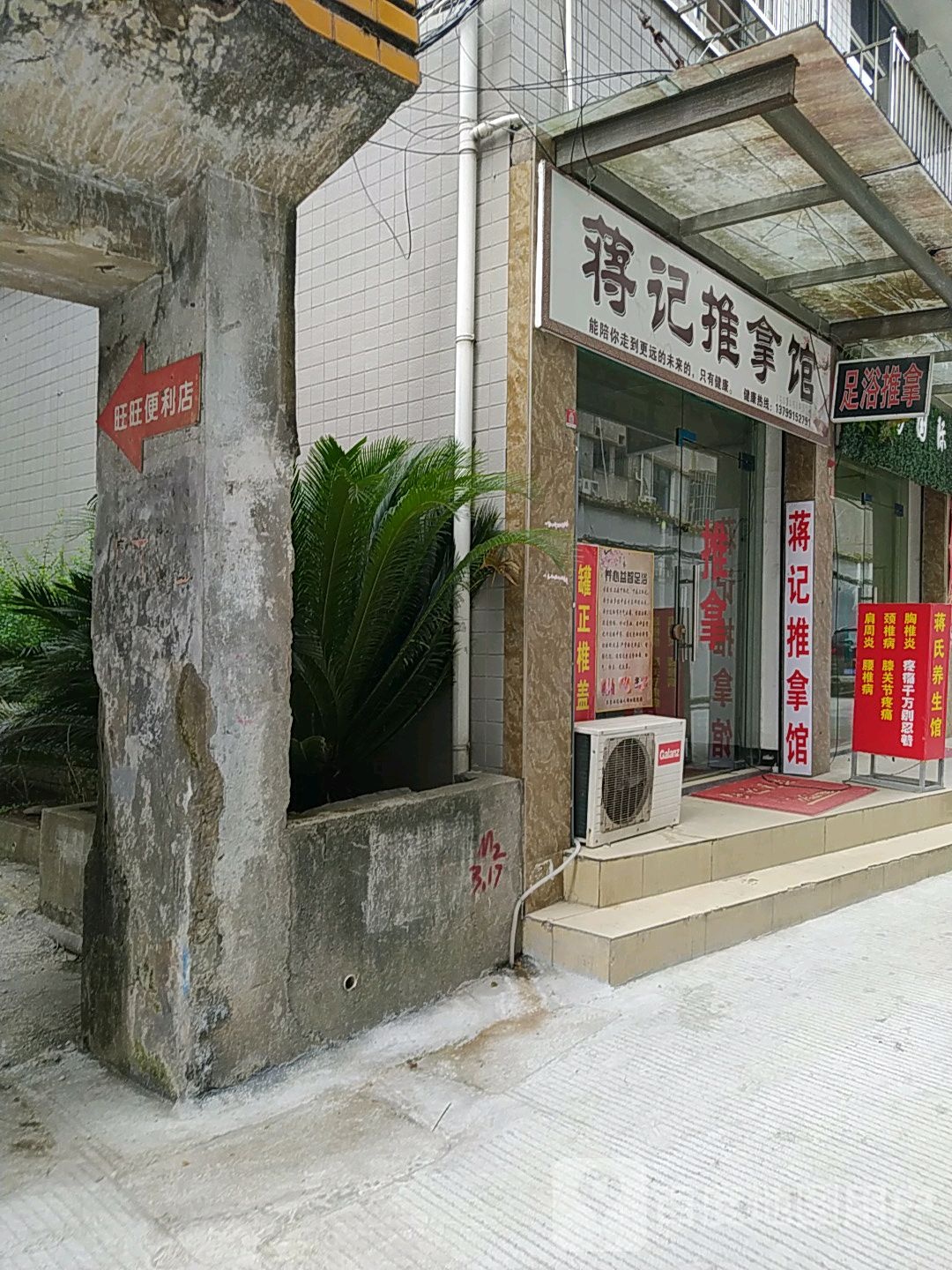 蒋记推拿馆