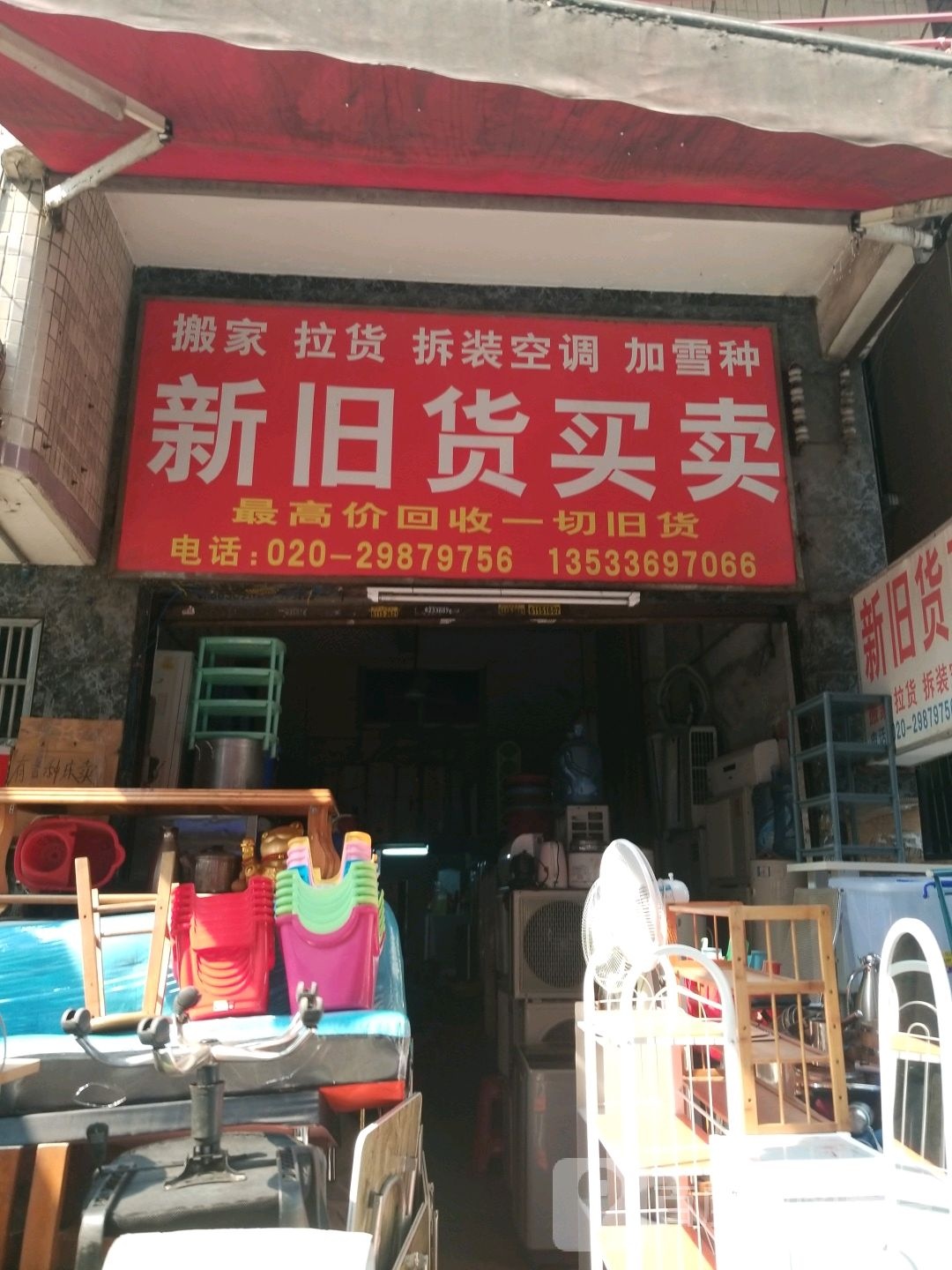 俊朗旧货卖卖(新南二路店)