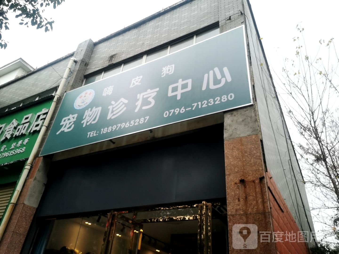 嗨皮狗宠物诊疗中心