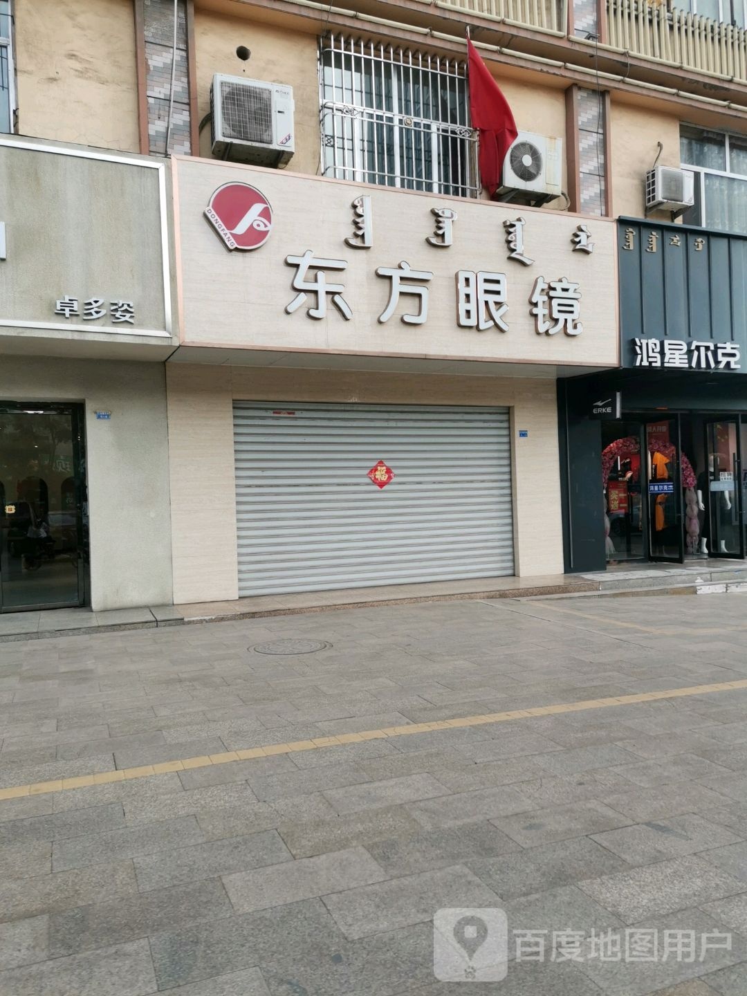 东方眼睛(巴音赛街店)