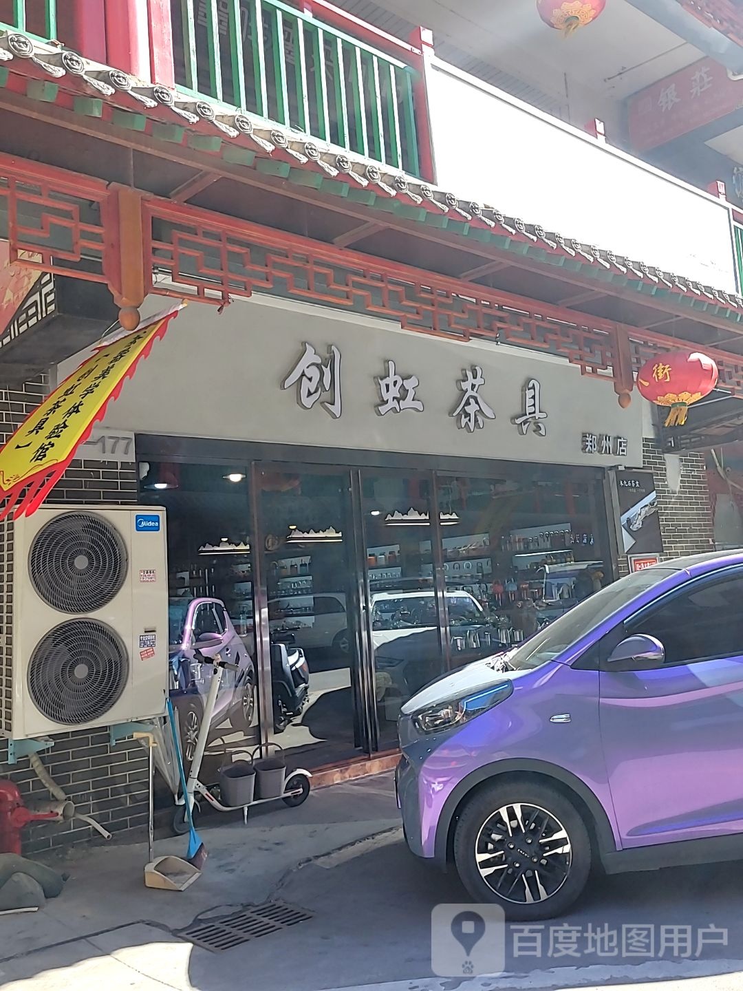 创虹茶具(郑州店)