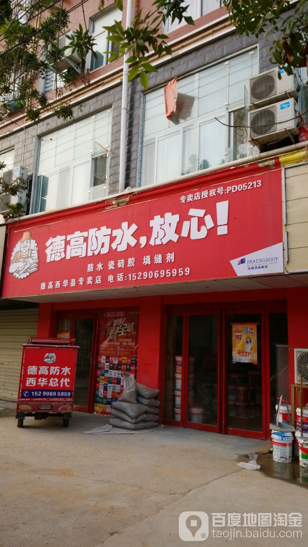 西华县德高防水(西华专卖店)