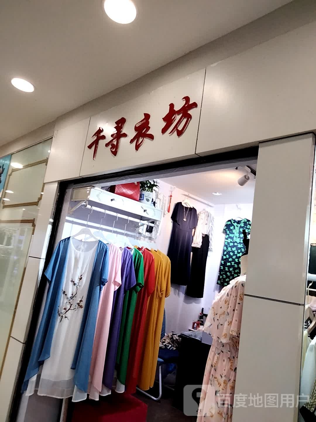 千寻衣坊(通大百货店)