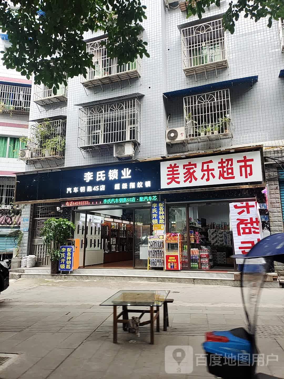 美家家超市(商业路店)