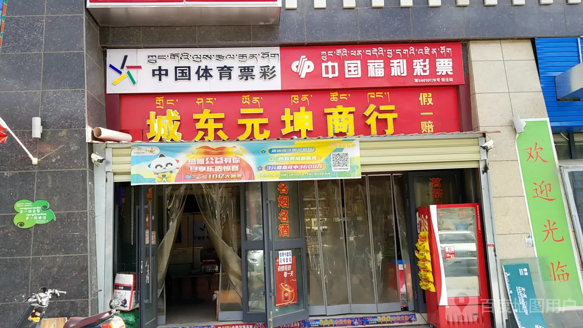 中国体利彩票(岗堆路店)