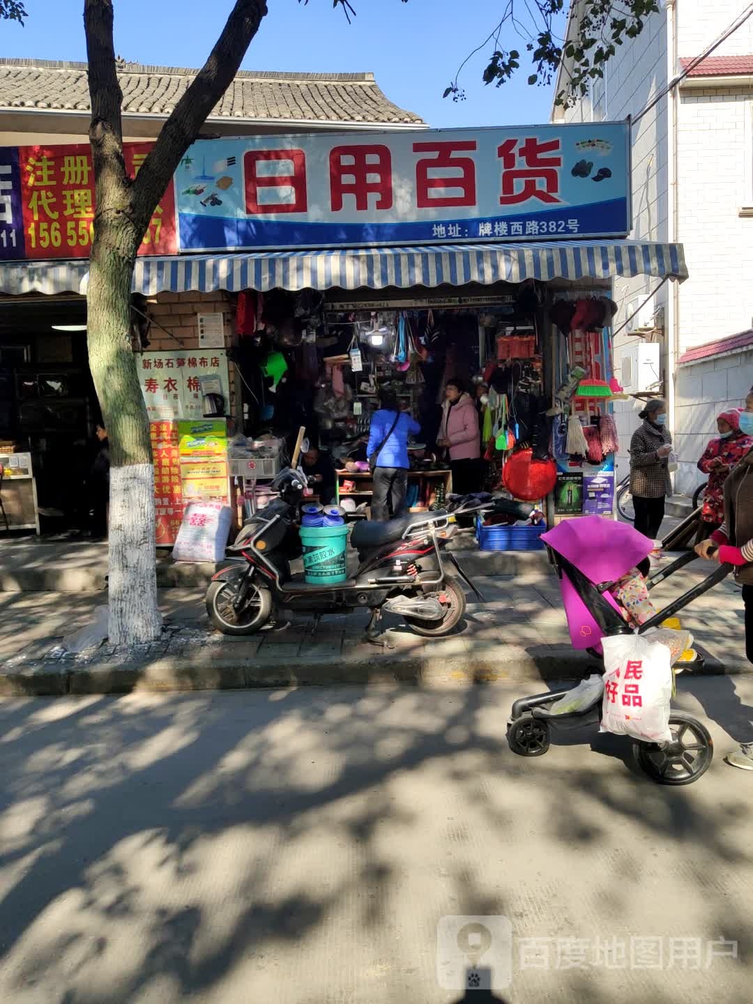 日用百货(牌楼西路店)