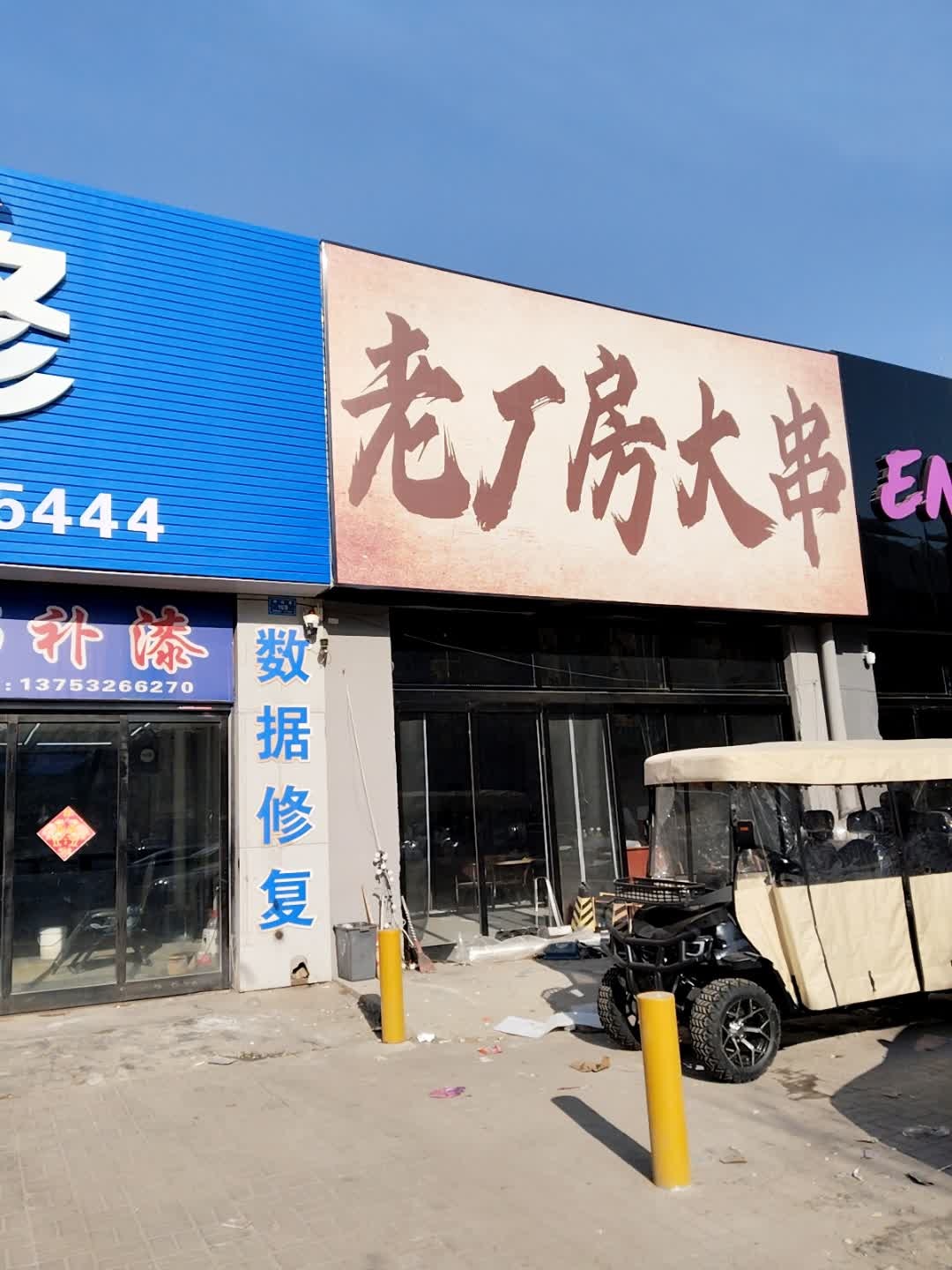 老厂房大串