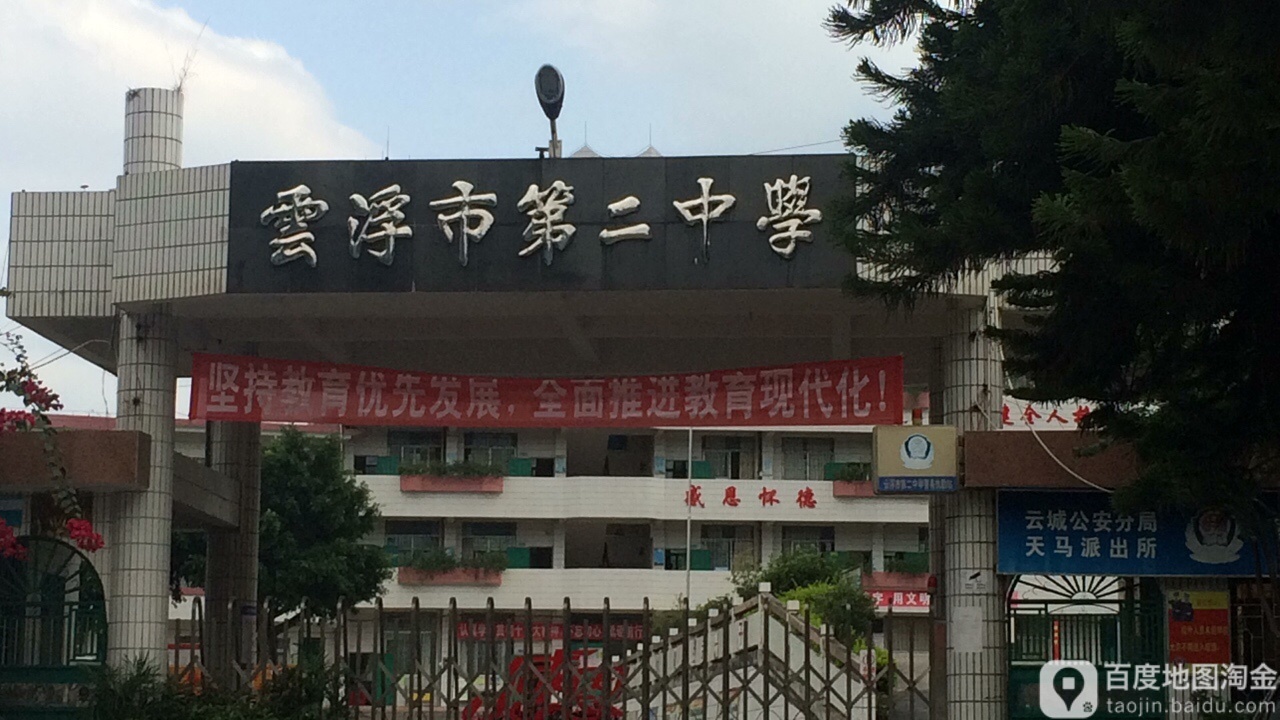 云浮市第二中学