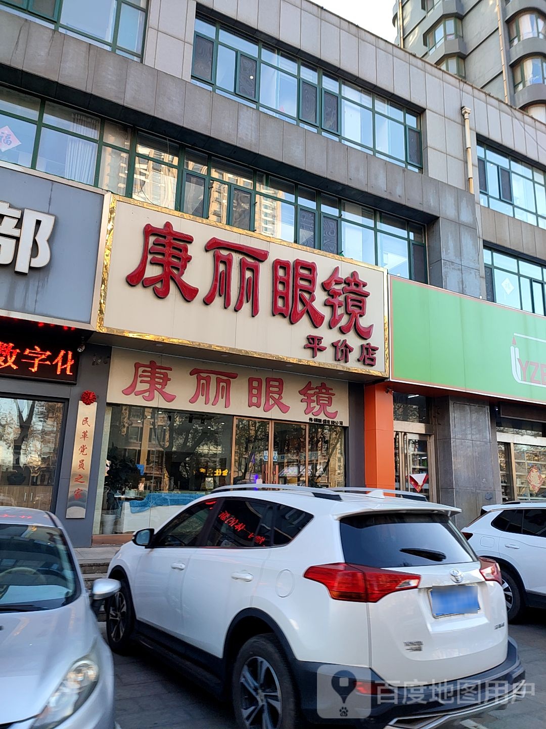 康丽眼睛平价店(黄海一路店)