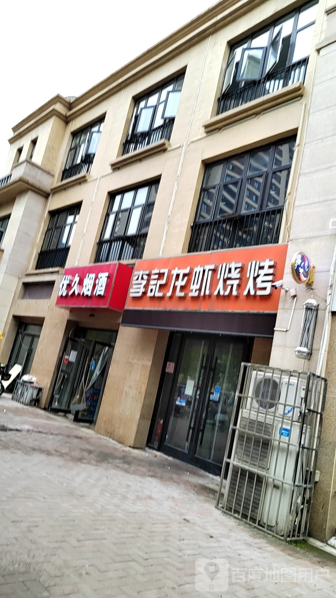 优久烟酒