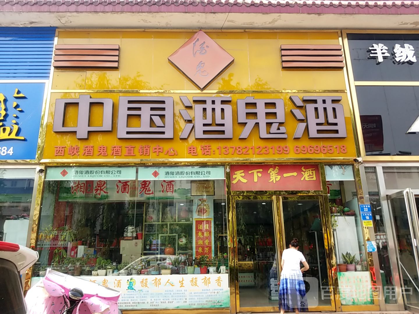 西峡县中国酒鬼酒(西峡店)