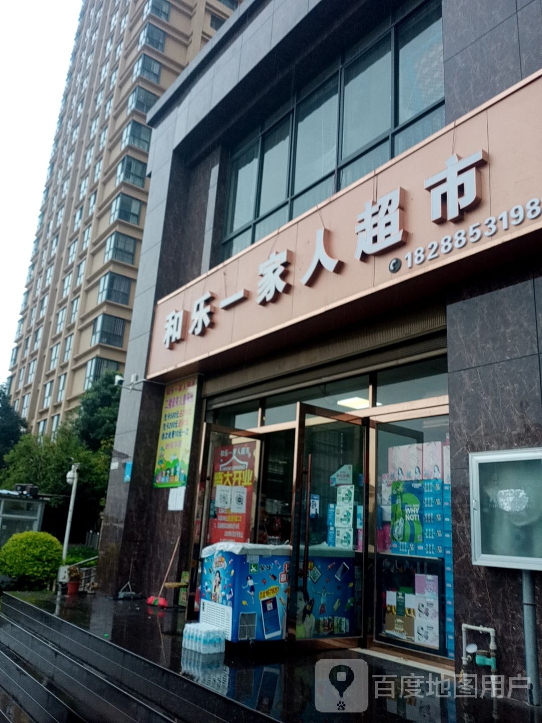 和乐一家超市市