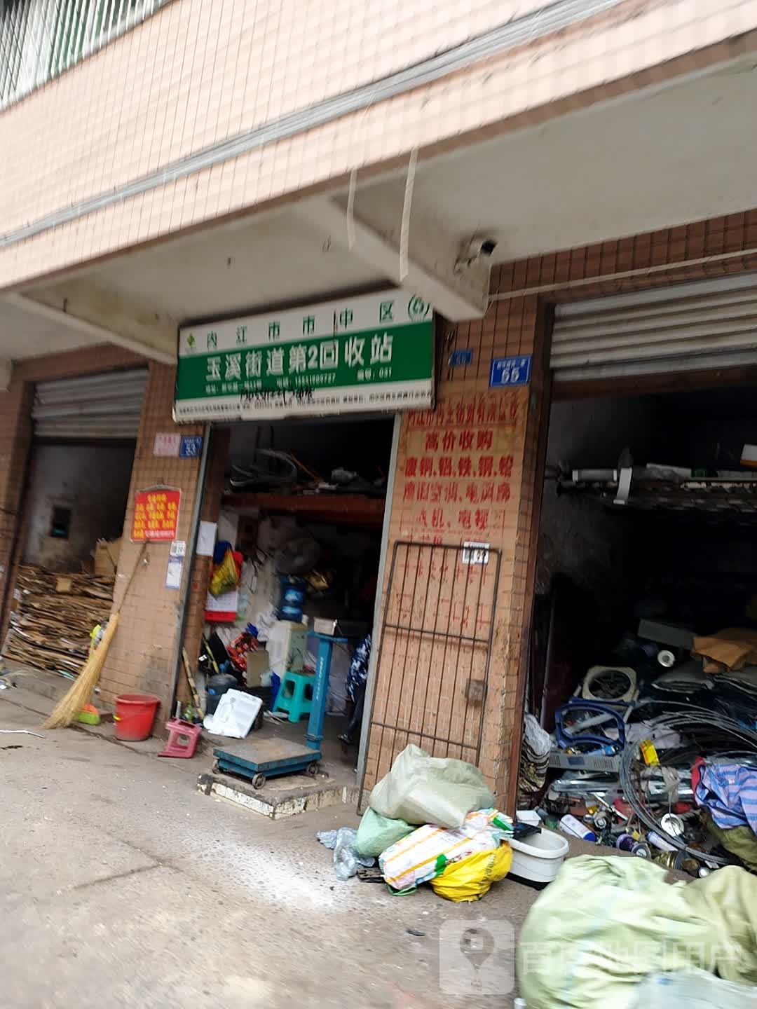 内江市市中区玉溪街道第2回收站