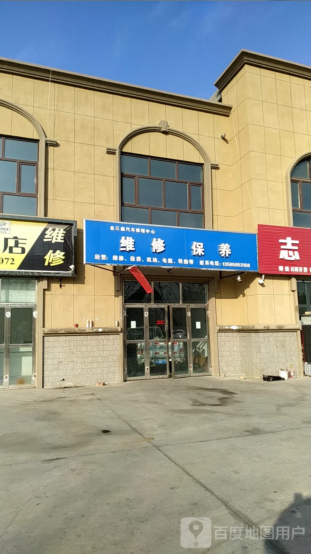 金三鑫汽车修理中心